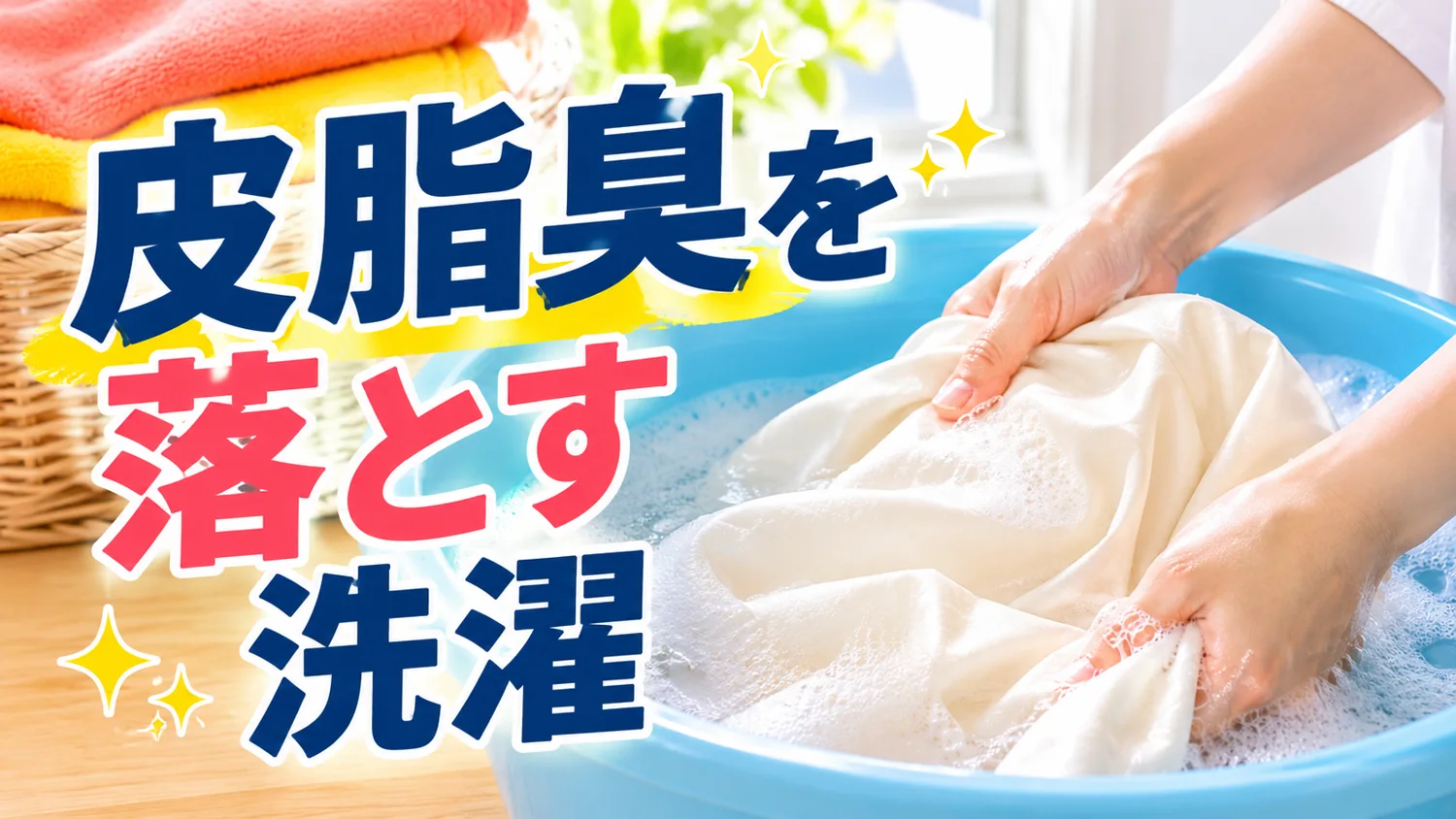 皮脂臭対策として枕カバーを洗う場面