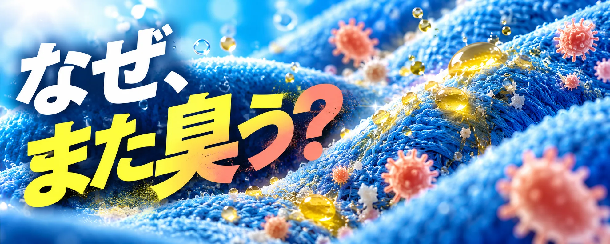 ポリエステルの繊維に付着する油性汚れと微生物をイメージしたにおい戻りの図
