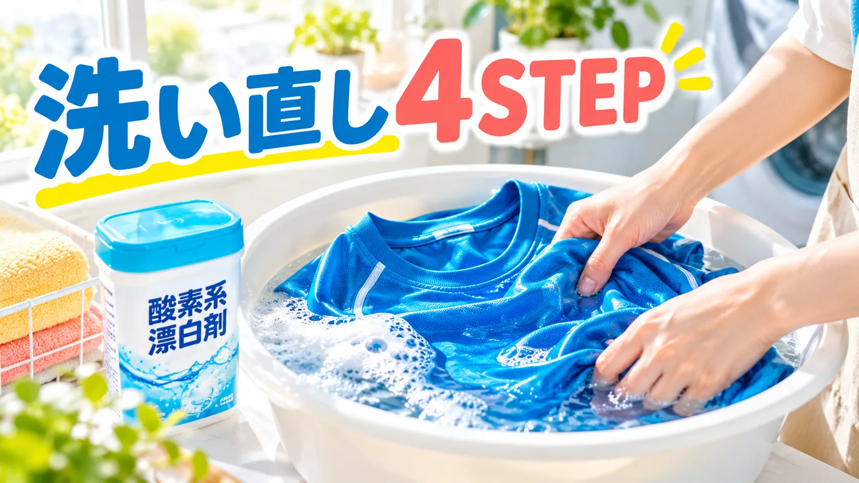 洗面器でポリエステルの青いシャツをつけ置き洗いする4ステップのイメージ