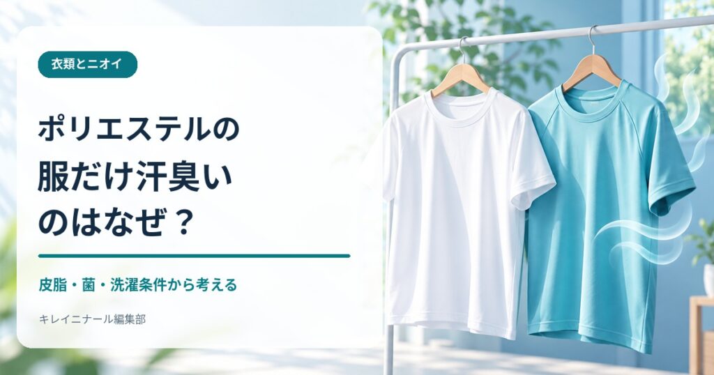 白と水色のTシャツが並ぶ、ポリエステル衣類の汗臭さをテーマにしたアイキャッチ画像