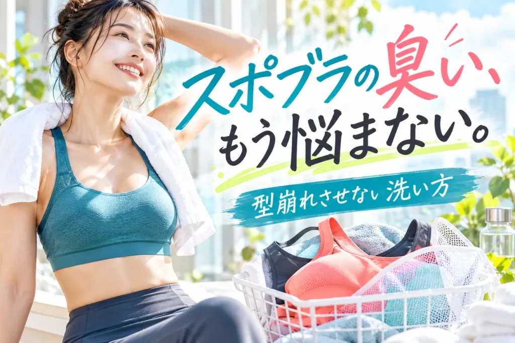 スポーツブラの臭いが取れない！型崩れさせない洗い方と対策