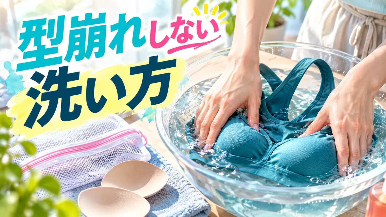 スポーツブラを両手で優しく押し洗いする様子と取り外したパッド