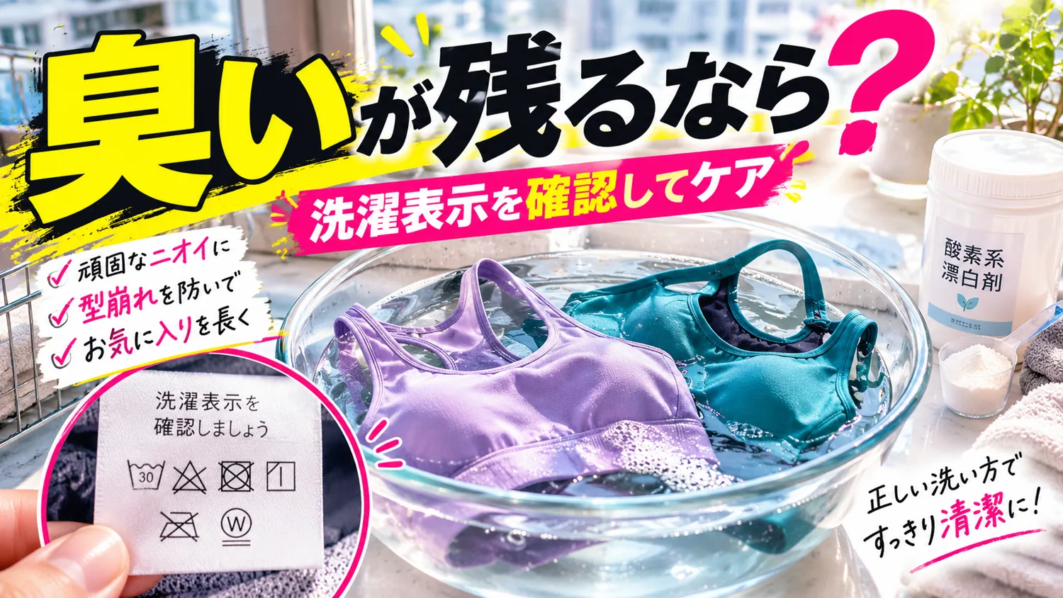 スポーツブラの臭い残りに対し洗濯表示を確認してつけ置きするイメージ