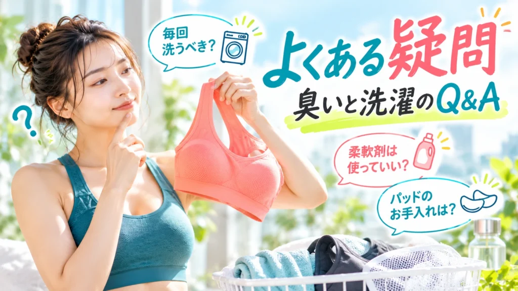 スポーツブラの臭いと洗濯によくある質問