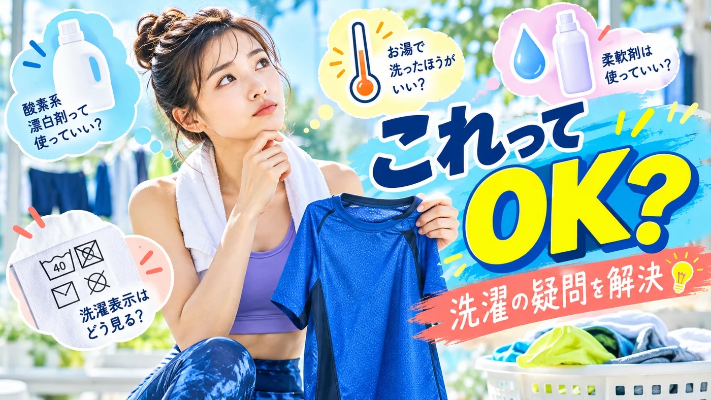 スポーツウェアの漂白剤・柔軟剤・水温をどうするか考える女性