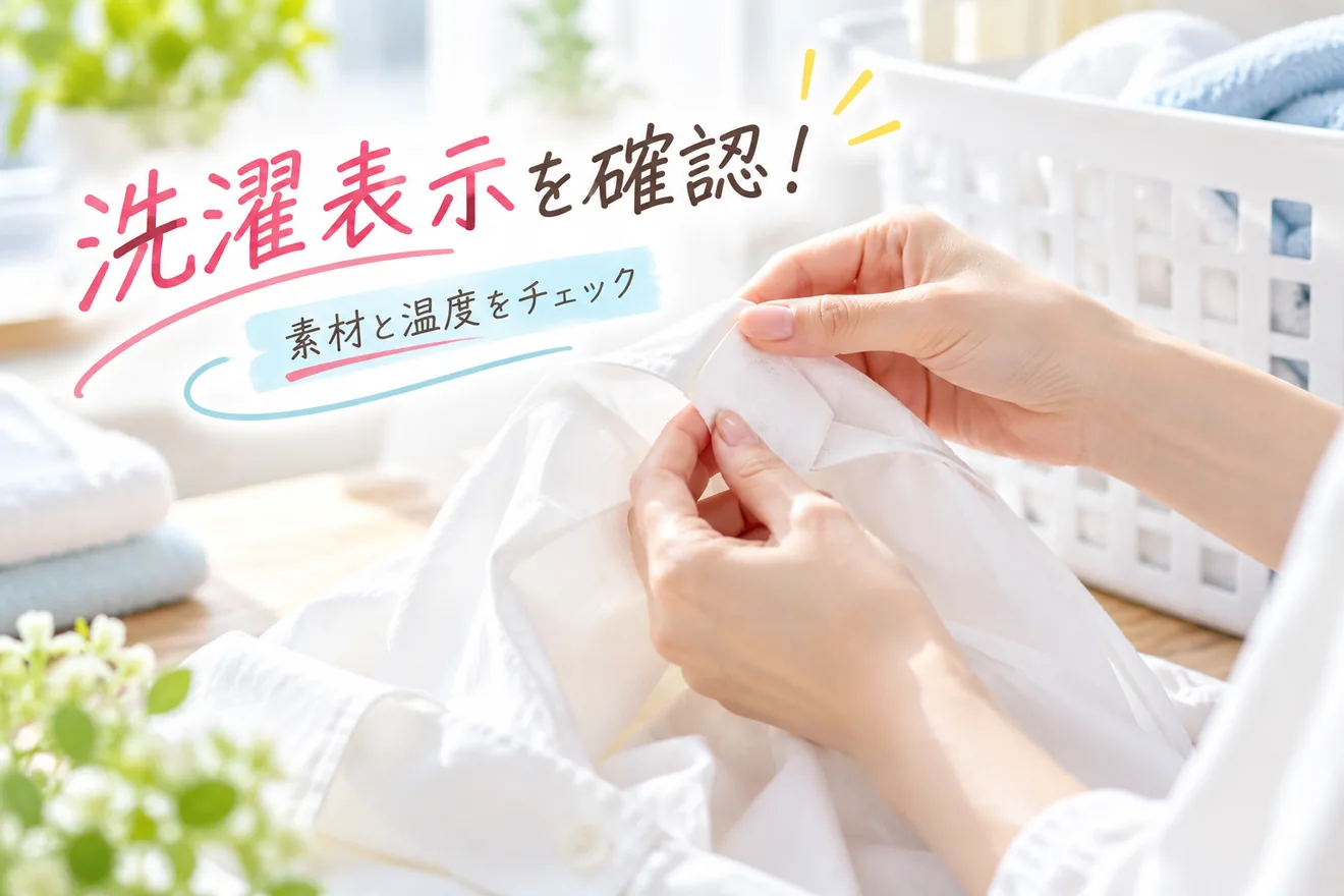 白い服の洗濯表示を手でめくり素材と温度を確認している様子