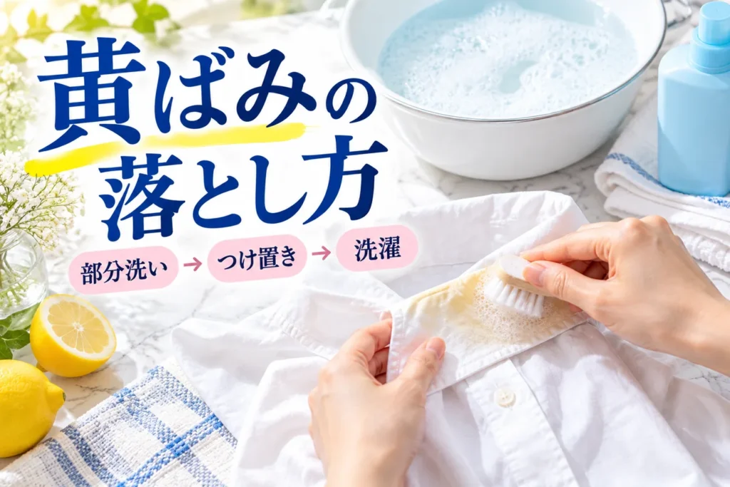 しまっていた白い服が黄ばむのはなぜ？落とし方と保管前の予防策