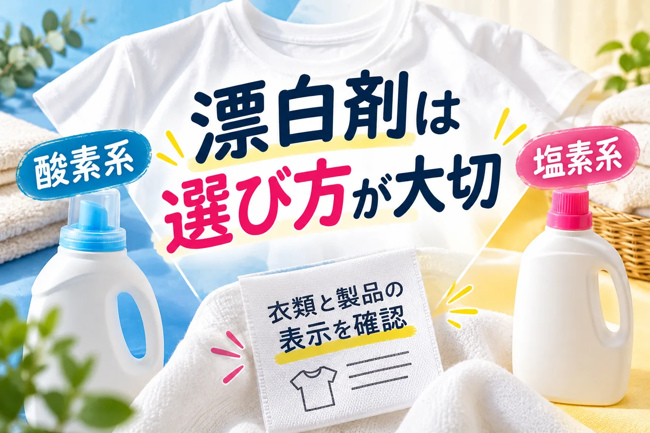 酸素系漂白剤と塩素系漂白剤を比較し衣類の表示確認を促す図