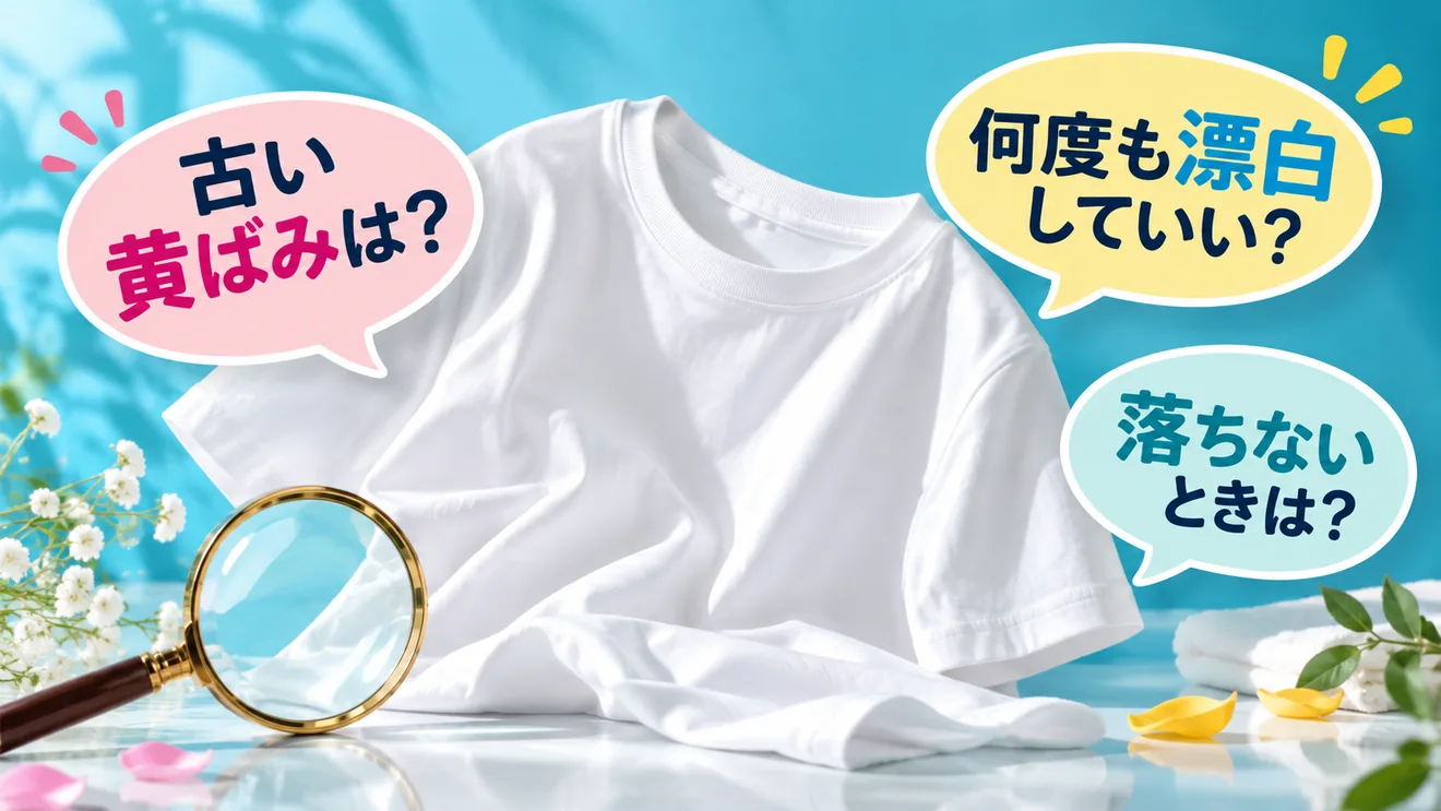 古い黄ばみや漂白回数など白い服の黄ばみに関する疑問
