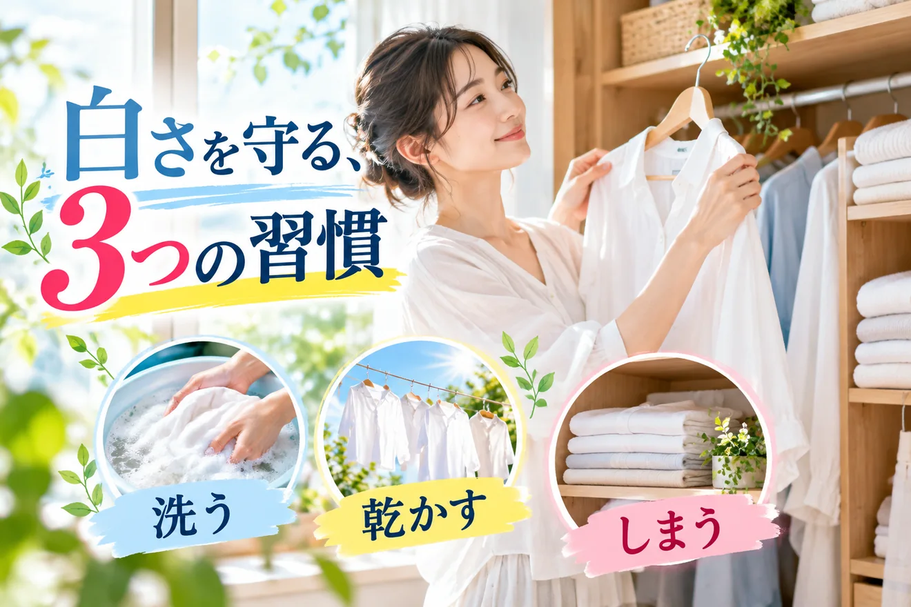洗う・乾かす・しまうの3つの習慣で白い服を保管するイメージ