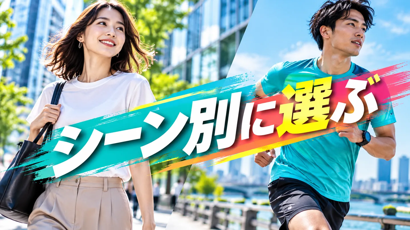 街を歩く白いTシャツの女性と運動する青いTシャツの男性のシーン別イメージ
